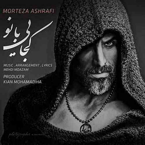 آهنگ جدید مرتضی اشرفی به نام کجایی بانو